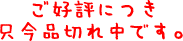 ���D�]�ɂ������i�؂ꒆ�ł��B