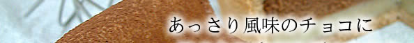 �������蕗���̃`���R�ɂق̂��ɍL����I�̂�����