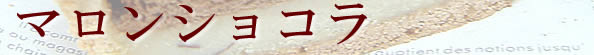 �������蕗���̃`���R�ɂق̂��ɍL����I�̂�����
