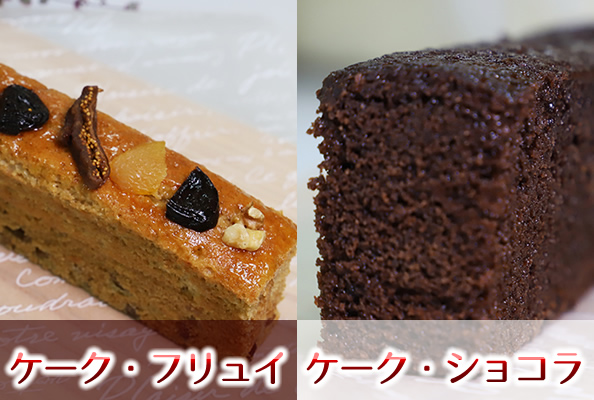 ケーク・フリュイ＆ケーク・ショコラ