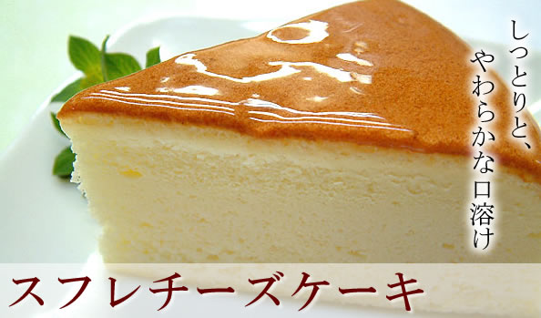 ふわふわやわらかスフレチーズケーキ 苺屋 いちごや