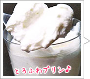 とろふわプリン