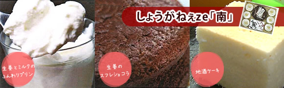 しょうがねぇze「南」