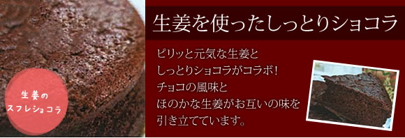 生姜のスフレショコラ