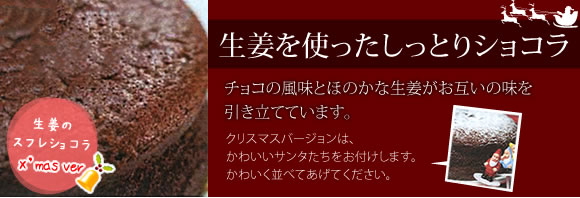 生姜のスフレショコラ（クリスマスバージョン）