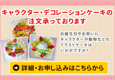 イラストケーキ・キャラクターケーキ｜苺屋（いちごや）
