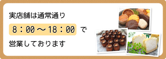 実店舗は通常通り8：00～18：00で営業しております