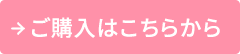 ご購入はこちらから