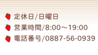 定休日/日曜日、営業時間/8：00～19：00、TEL/0887-56-0939