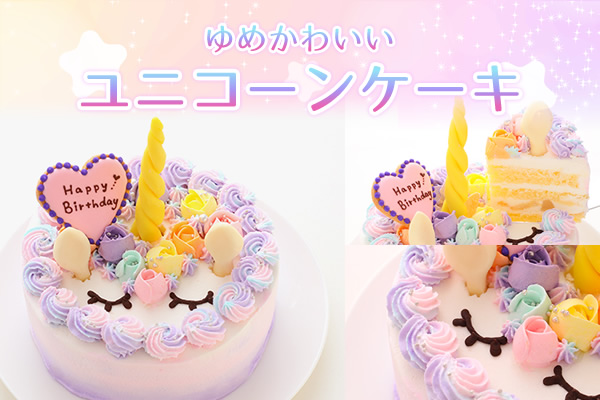 ゆめかわいいユニコーンケーキ