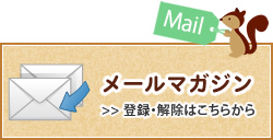 メールマガジン　登録・解除はこちらから