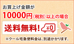 お買上げ金額が10000円（税別）以上の場合　送料無料