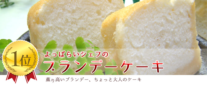 【人気No.1】よっぱらいシェフのブランデーケーキ