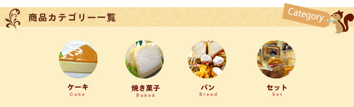 商品カテゴリー一覧