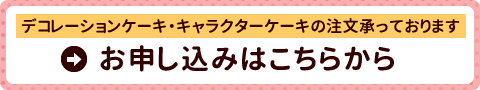 デコレーションケーキ・キャラクターケーキの注文承っております。お申し込みはこちらから