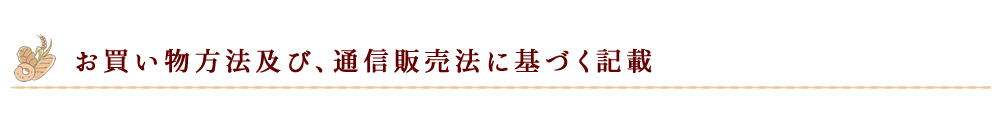 お買い物方法及び、通信販売法に基づく記載