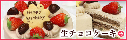 生チョコケーキ